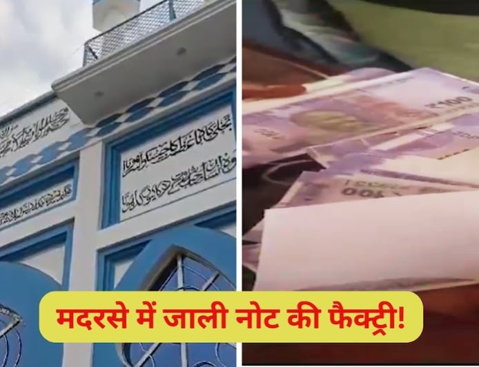 जाली नोट छापने की मशीन, RSS के खिलाफ लिखी गई किताब... प्रयागराज के मदरसे से क्या-क्या मिला